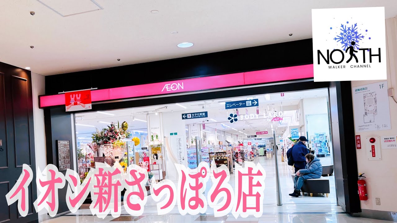 イオン新さっぽろ店 散策 散歩