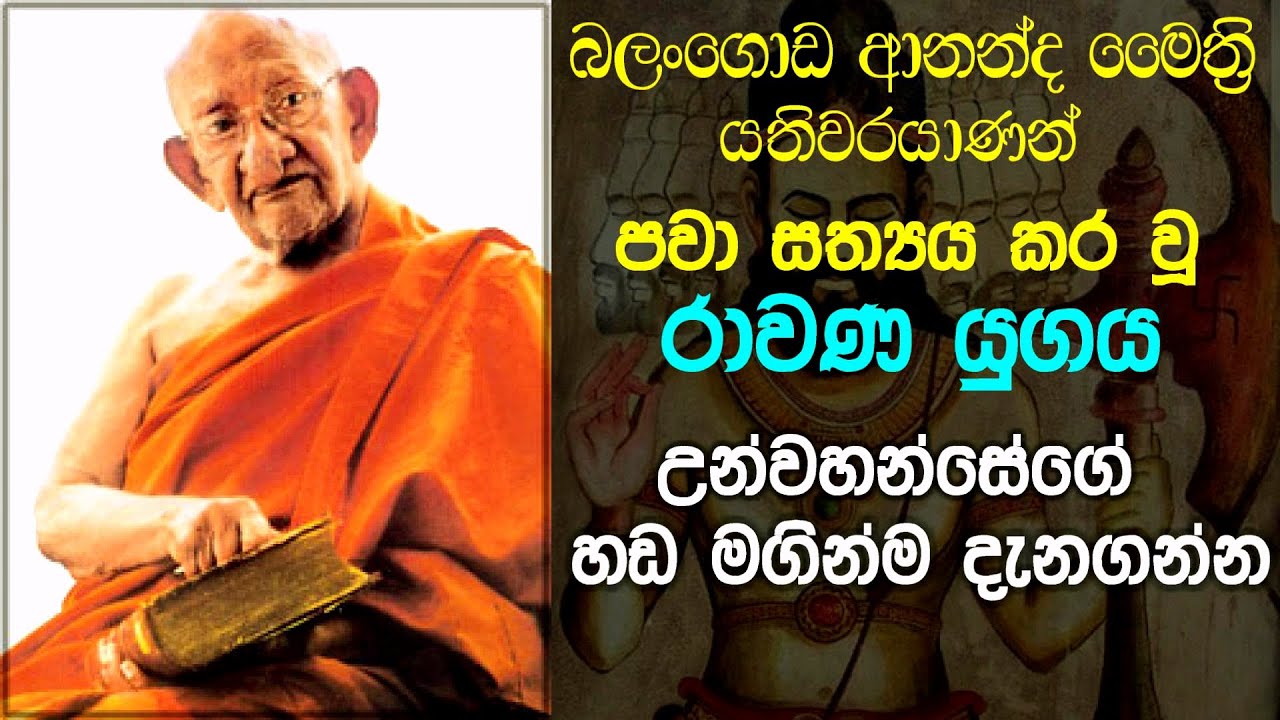බලංගොඩ ආනන්ද මෛත්‍රී මහ නාහිමි සත්‍යක් කෙරු රාවණ යුගය