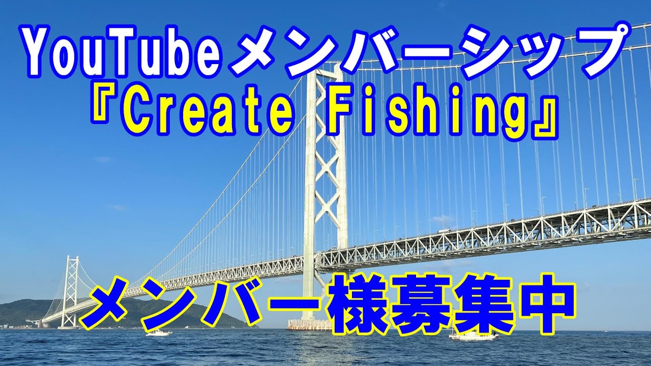 メンバーシップ「Create Fishing」メンバー様募集します！
