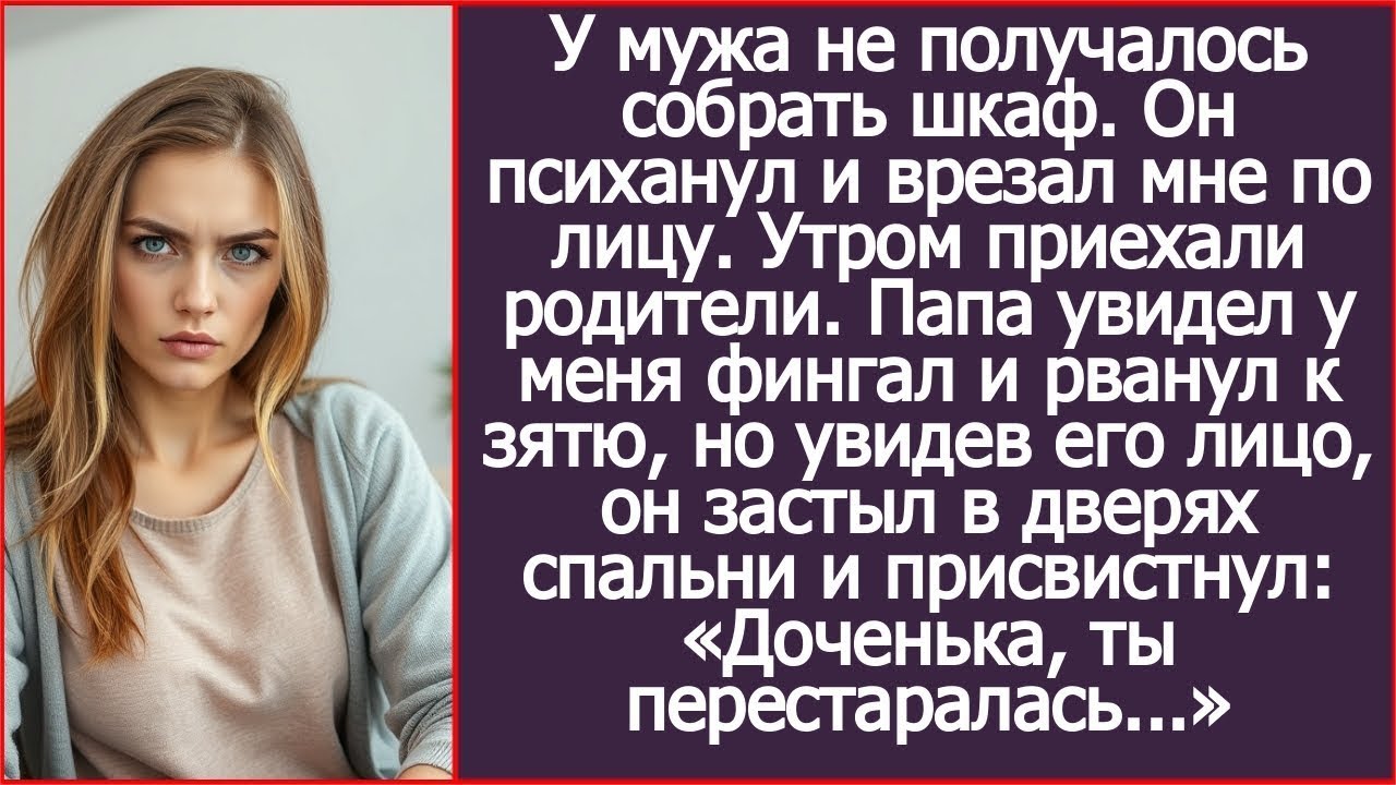 У мужа не получалось собрать шкаф. Он психанул и врезал мне по лицу. А утром приехали мои родители.