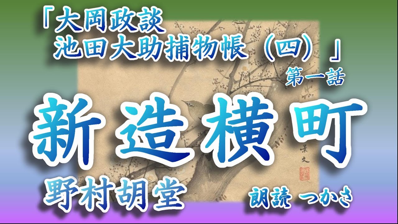 【朗読】野村胡堂「大岡政談  池田大助捕物帳（四）」第一話 『新造横町』  美人横丁に迫る通り魔の影、小町娘お梅殺害の下手人は仙太郎？   冤罪に憤然起つ義侠大助の活躍！