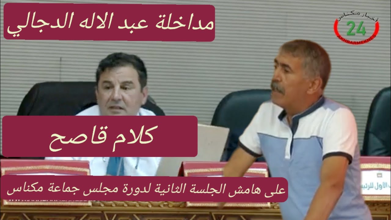 عبدالاله الدجالي يفجرها على هامش دورة جماعة مكناس ويحمل المسؤولية لبعض المستشارين لما يجري بالمسبح