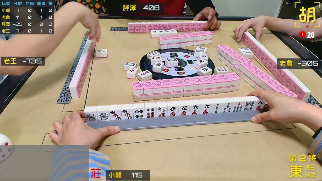 【胡牌人生】麻將:牌局無常隨遇而安-小龍,老詹,胖澤,老王 20251226-2