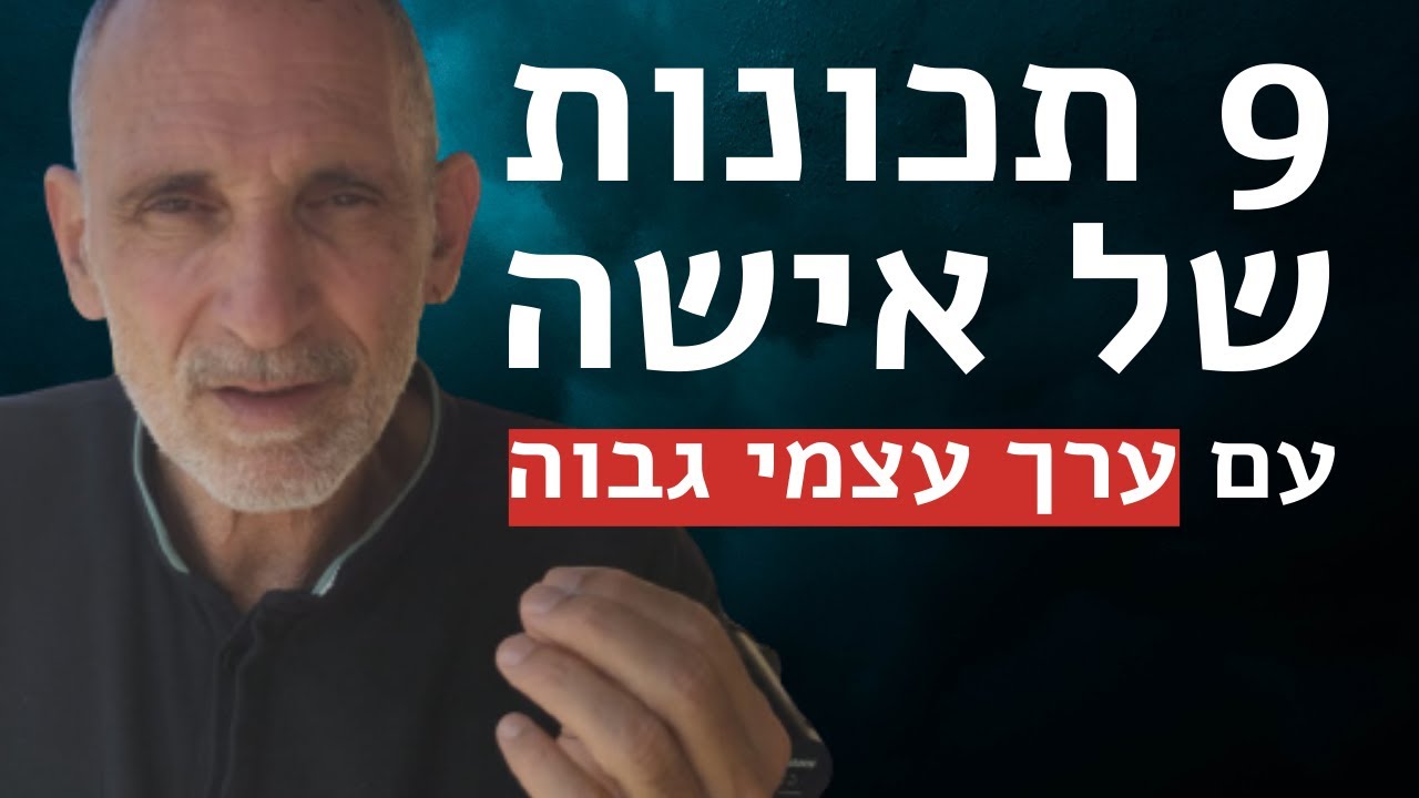 9 תכונות של אישה בעלת ערך עצמי גבוה
