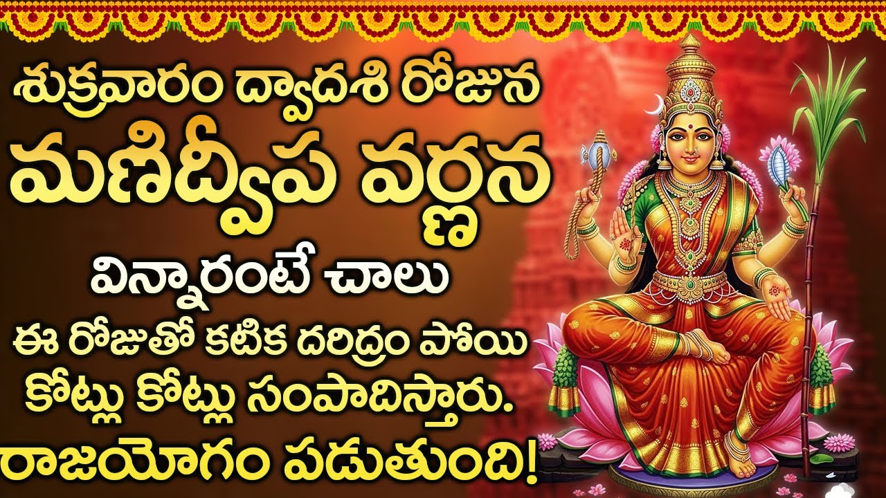 శుక్రవారం మణిద్వీప వర్ణన ఈ రోజు వింటే మీరు పట్టిందల్లా బంగారమే రాజయోగం పడుతుంది - Manidweepa Varnana
