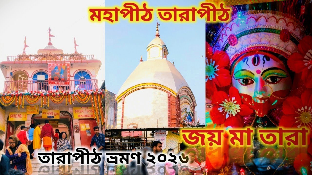 মহাপীঠ তারাপীঠ। তারা মায়ের পুজো। তারাপীঠ ভ্রমণ। Tarapith Complete tour Guide Video। Tarapith Temple