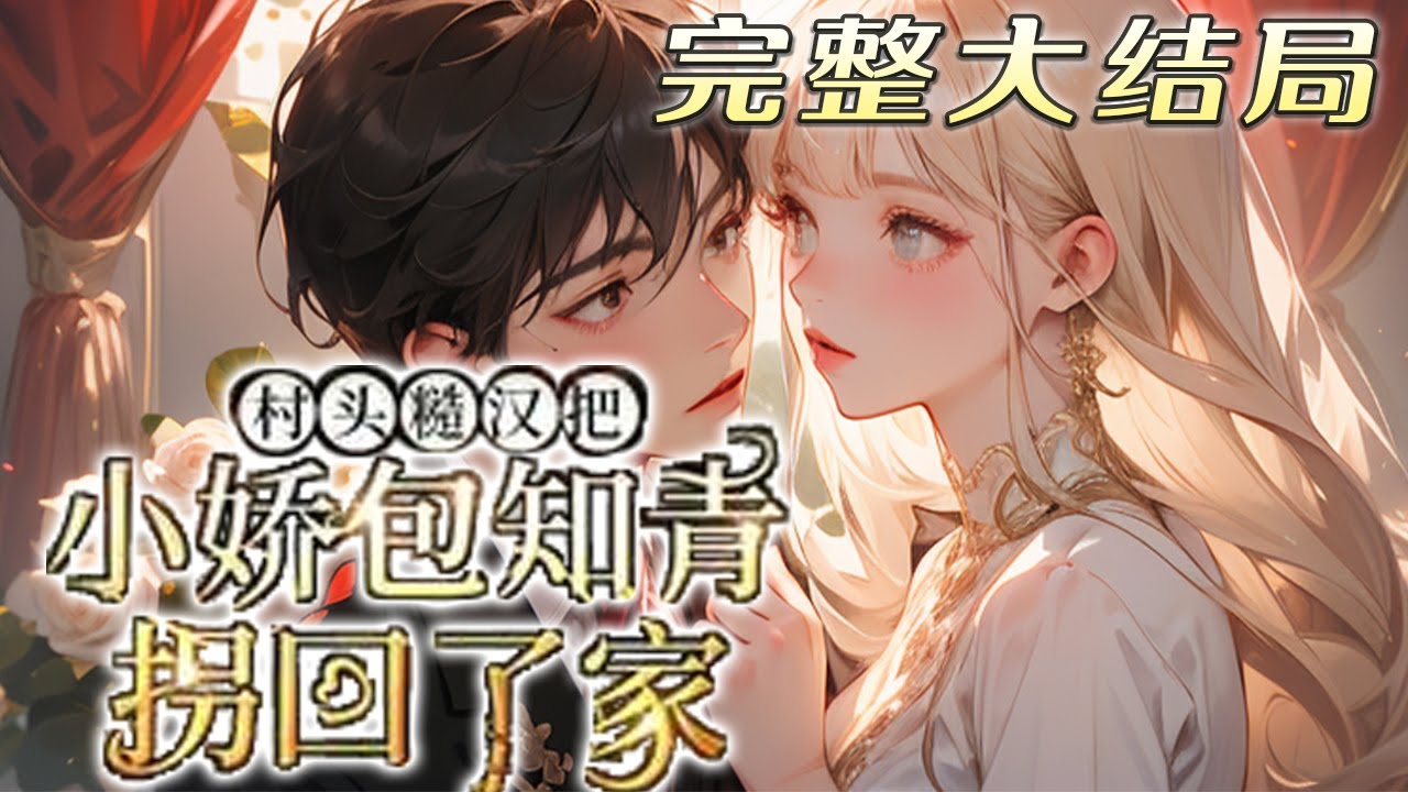 【完结】💕《村头糙汉把小娇包知青拐回了家》醉酒醒过来，她成了娇气包小知青！只能认命的苟着。却有个糙汉子天天如狼似虎的盯着她看，时时刻刻准备把她叼回小窝！