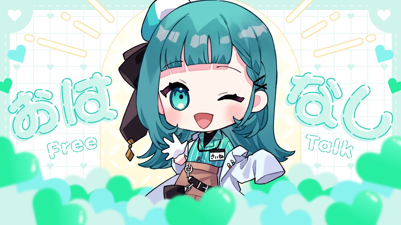 【雑談】朝活｜みんなを癒す特効薬VTuberの朝雑談【#新人Vtuber/#薬袋さいね】