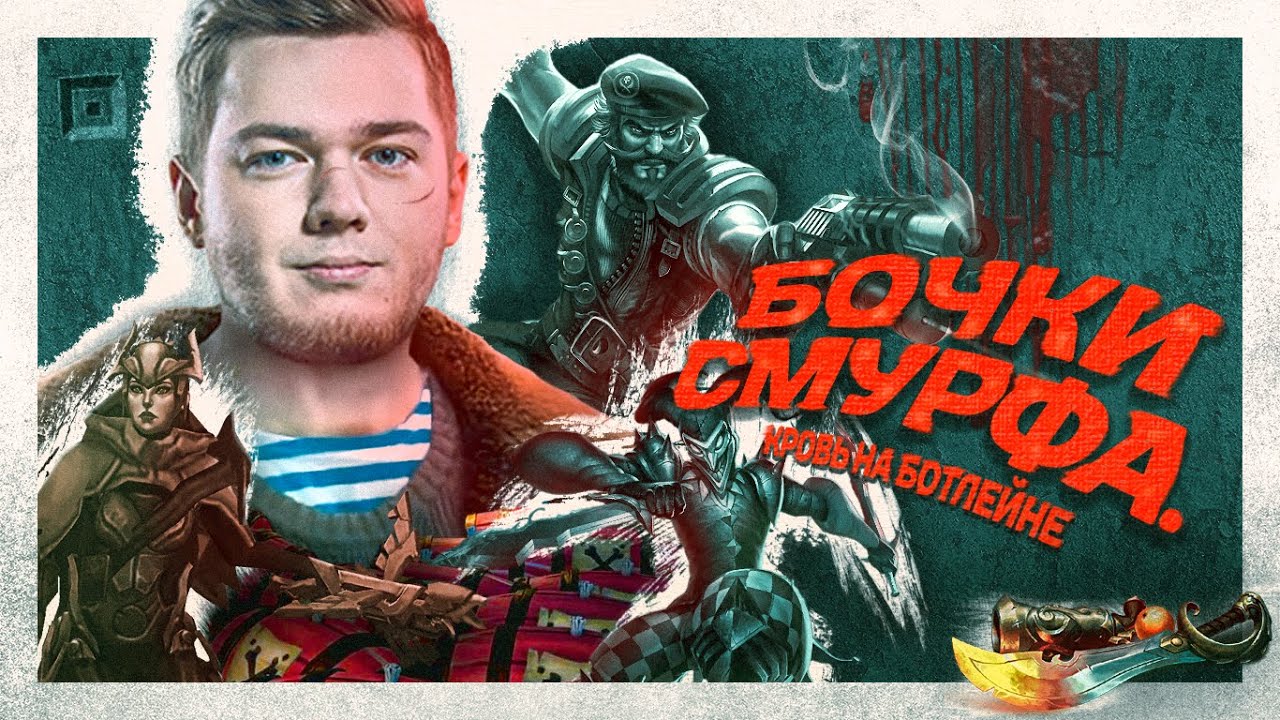 Чушпан с бочками | Смурф | Гангпланк топ
