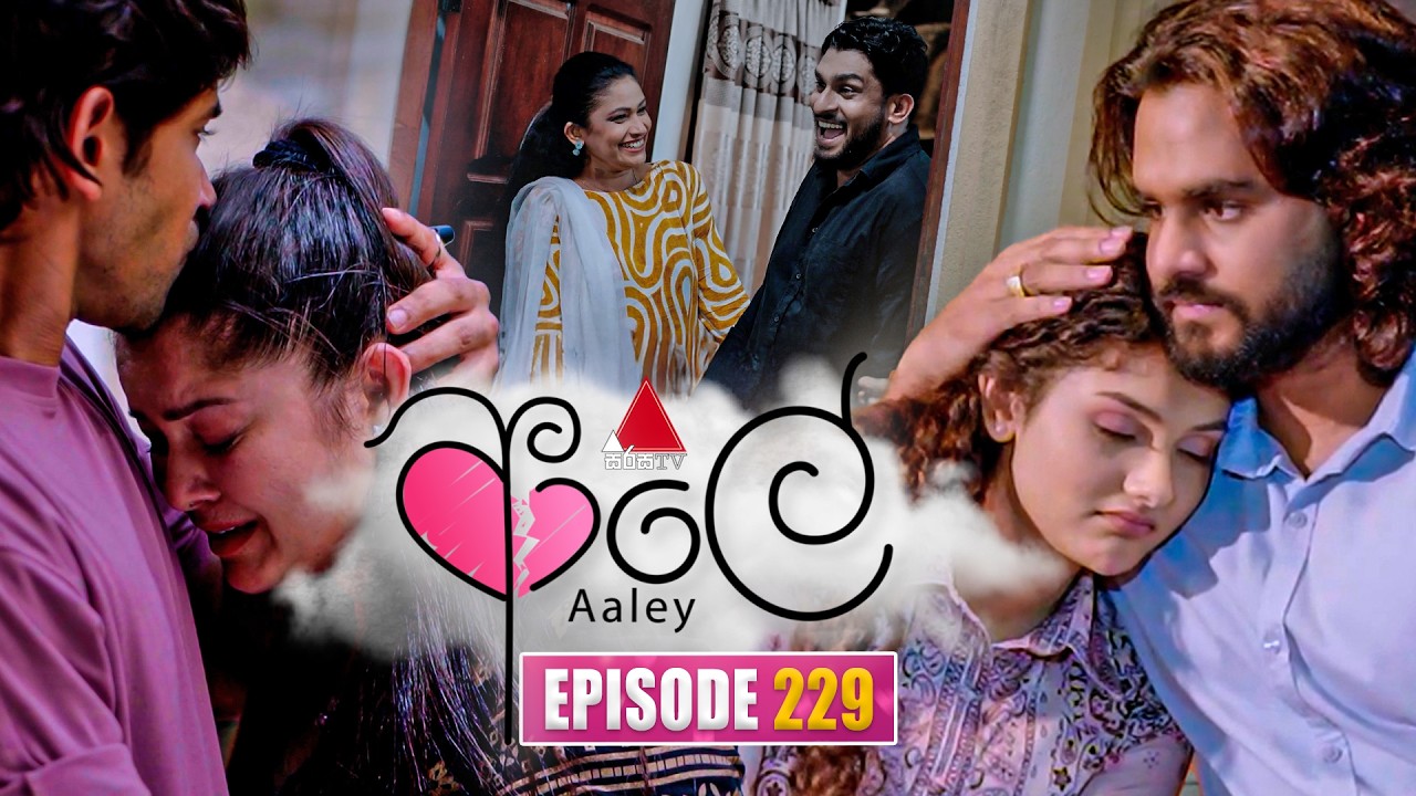 Aaley (ආලේ) | Episode 229 | 22nd September 2026 | Sirasa TV