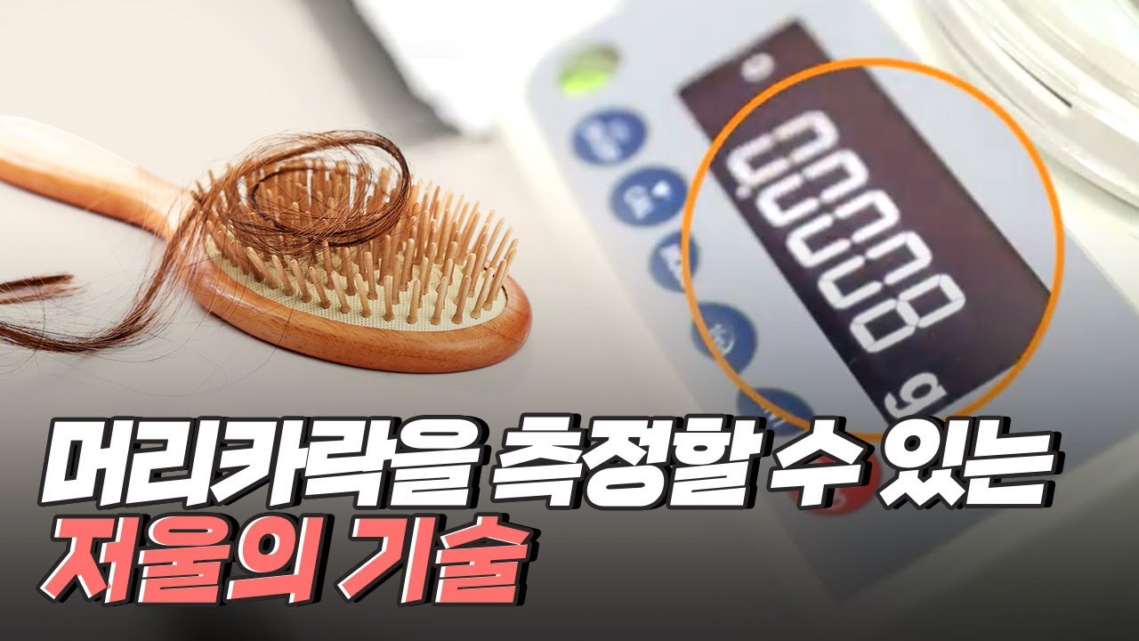 [핫클립] 눈에 보이는 모든 것을 측정할 수 있는 저울 / YTN 사이언스