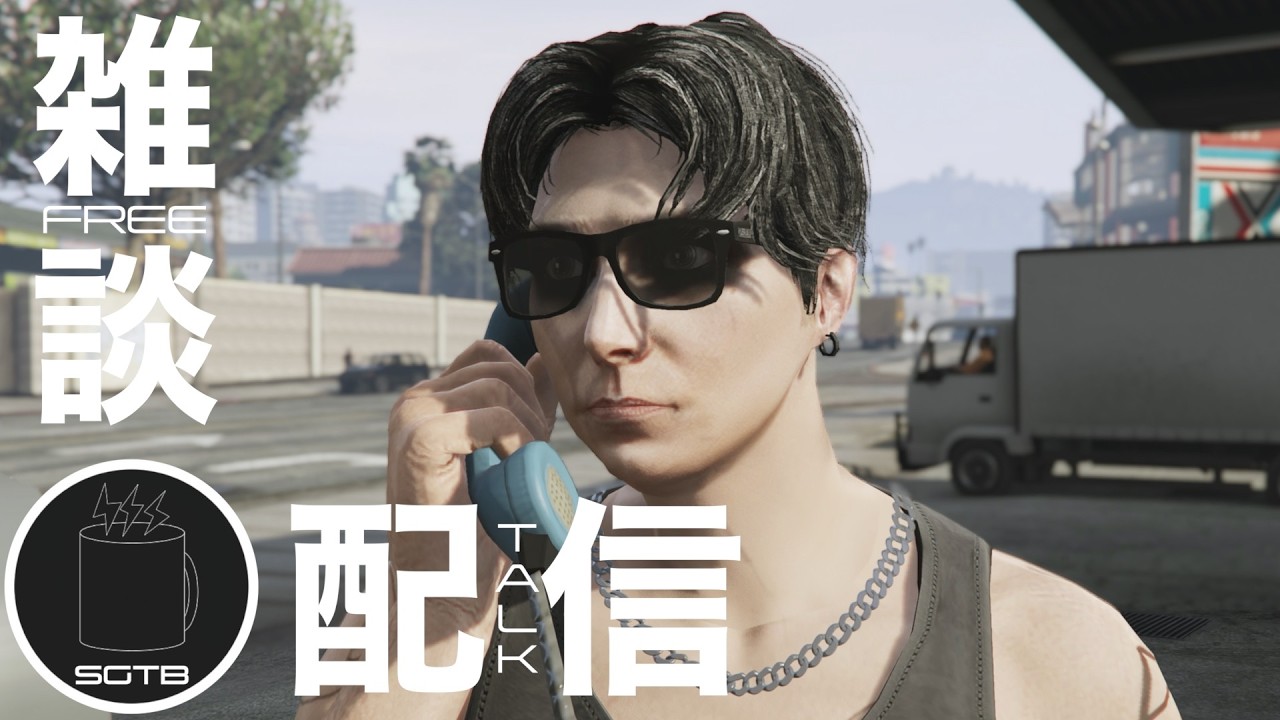【 #雑談配信 】１週間お疲れ様でした。
