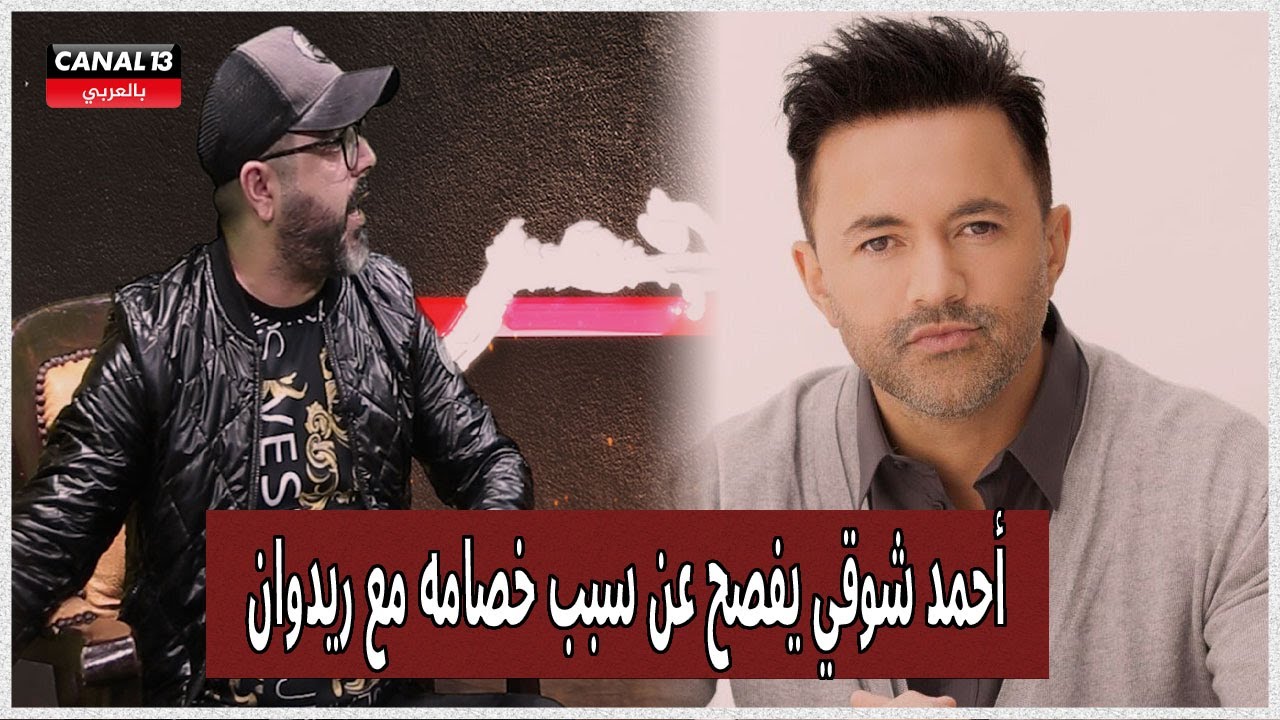 حصريا..أحمد شوقي يفصح عن سبب خصامه مع ريدوان ويؤكد 
