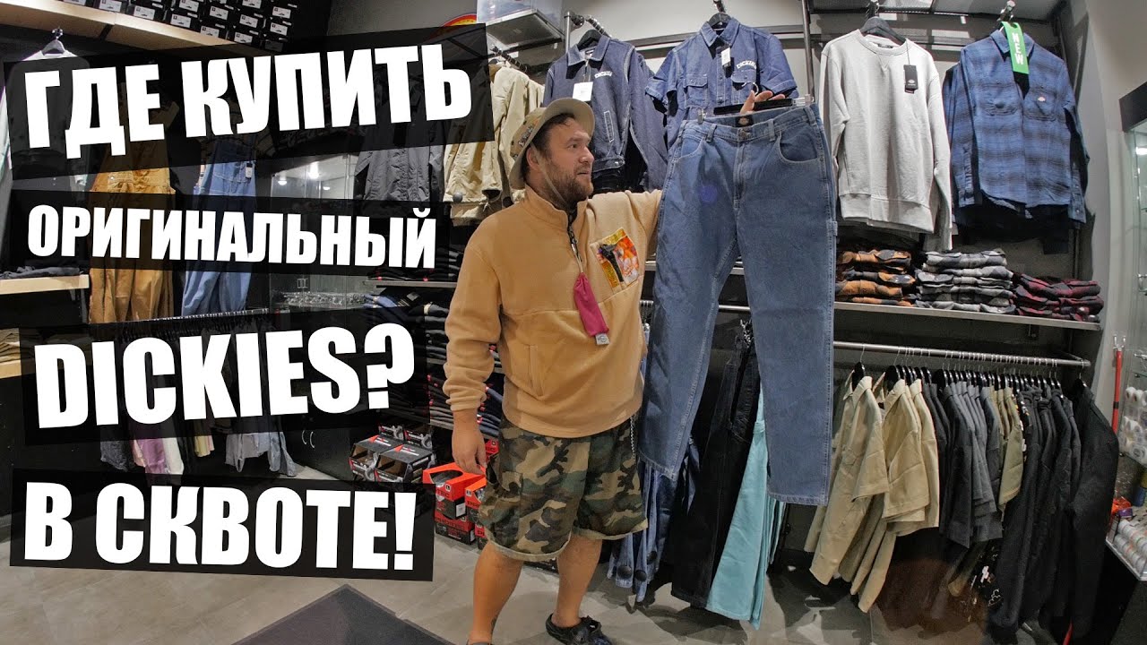 Обзор огромной поставки бренда Dickies!