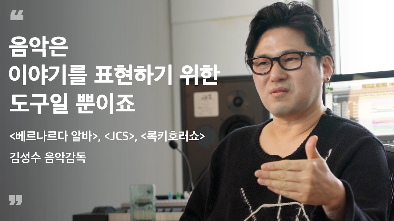 &lsquo;음악&rsquo;은 이야기를 표현하기 위한 도구 _ 김성수 음악감독 인터뷰 | MUSICAL iNSIDE
