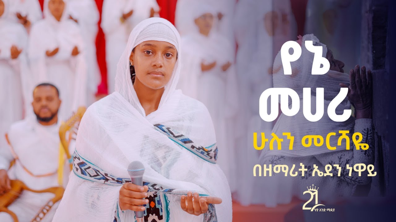 የኔ መሀሪ ሁሉን መርሻዬ || በዘማሪት ኤደን ነዋይ@21media27