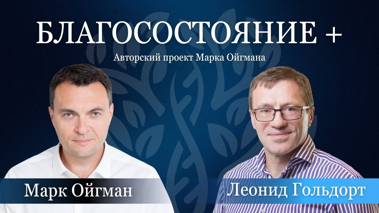 БЛАГОСОСТОЯНИЕ+ Леонид Гольдорт: СДЭК, Израиль и преемственность &mdash; управление капиталом после экзита