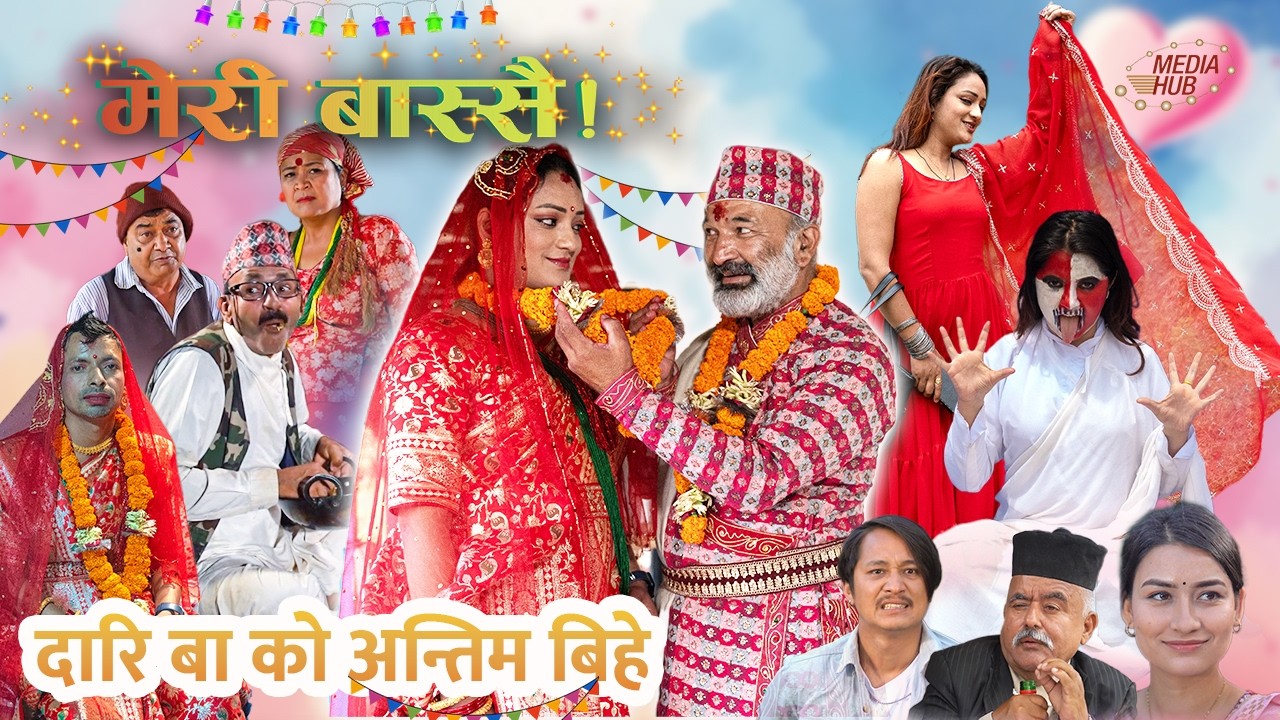 Meri Bassai | मेरी बास्सै | Ep - 912 | दारि बा को अन्तिम बिहे | Nepali Comedy | Surbir, Ramchandra
