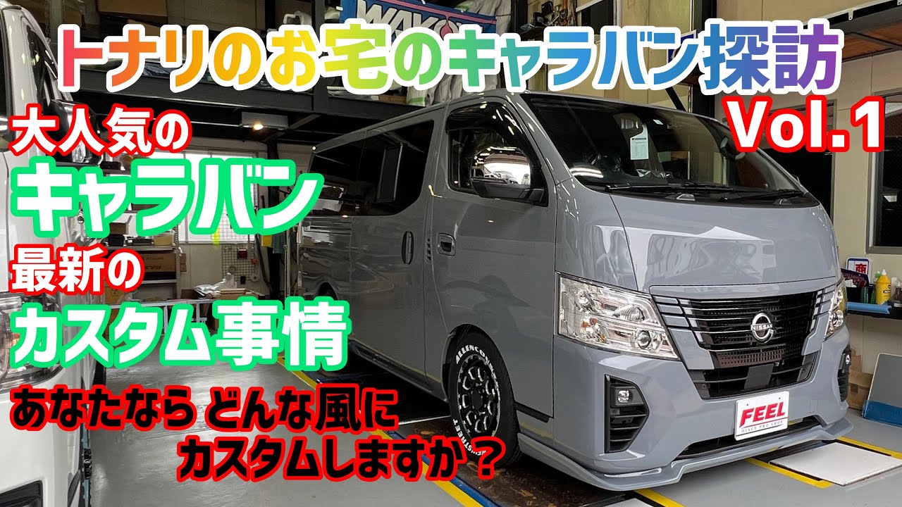 【キャラバン】トナリのお宅のキャラバン探訪Vol.1！大人気のキャラバン最新のカスタム事情ご紹介します！これからキャラバンを検討中のお客様にピッタリ！
