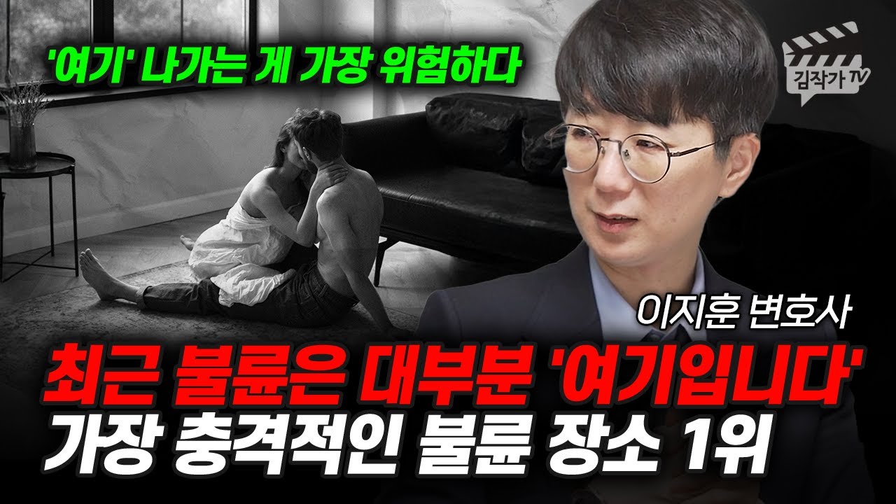 최근 불륜은 대부분 '여기입니다', 가장 충격적인 불륜 장소 1위 (아는 변호사 이지훈 변호사)