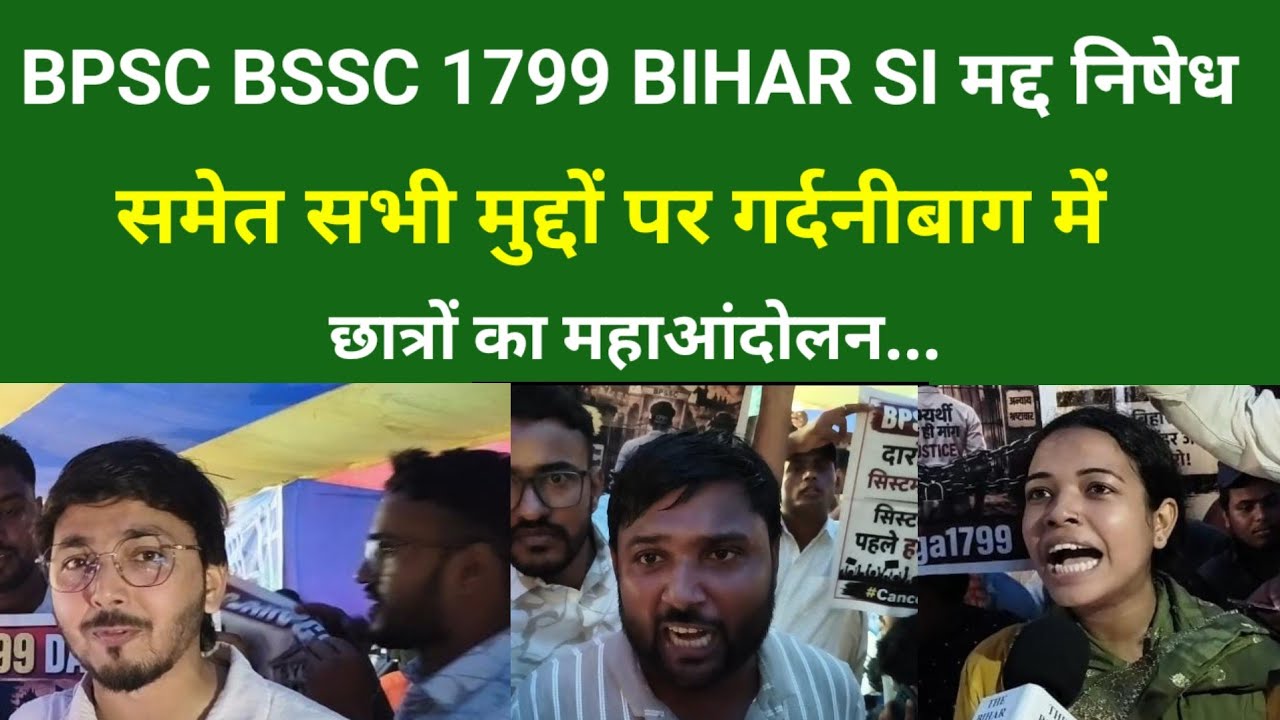 BPSC 70वीं BSSC 1799 BIHAR SI मद्द निषेध समेत सभी मुद्दों पर गर्दनीबाग में छात्रों का महाआंदोलन...