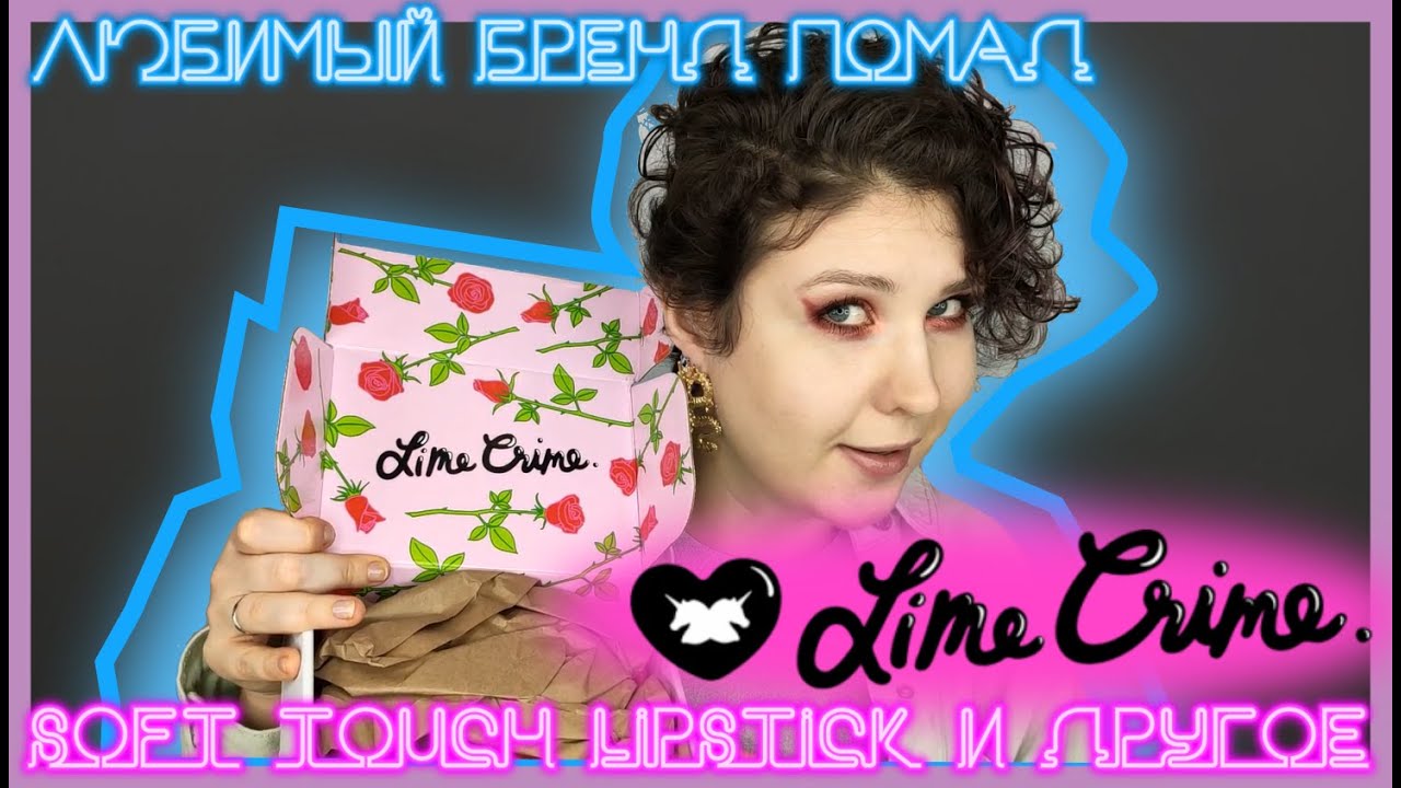 LIME CRIME - ОБЗОР И РАСПАКОВКА! Продукты для губ CHERRY LIP GLOSS, LIQUID LIPSTICKб SOFT TOUCH