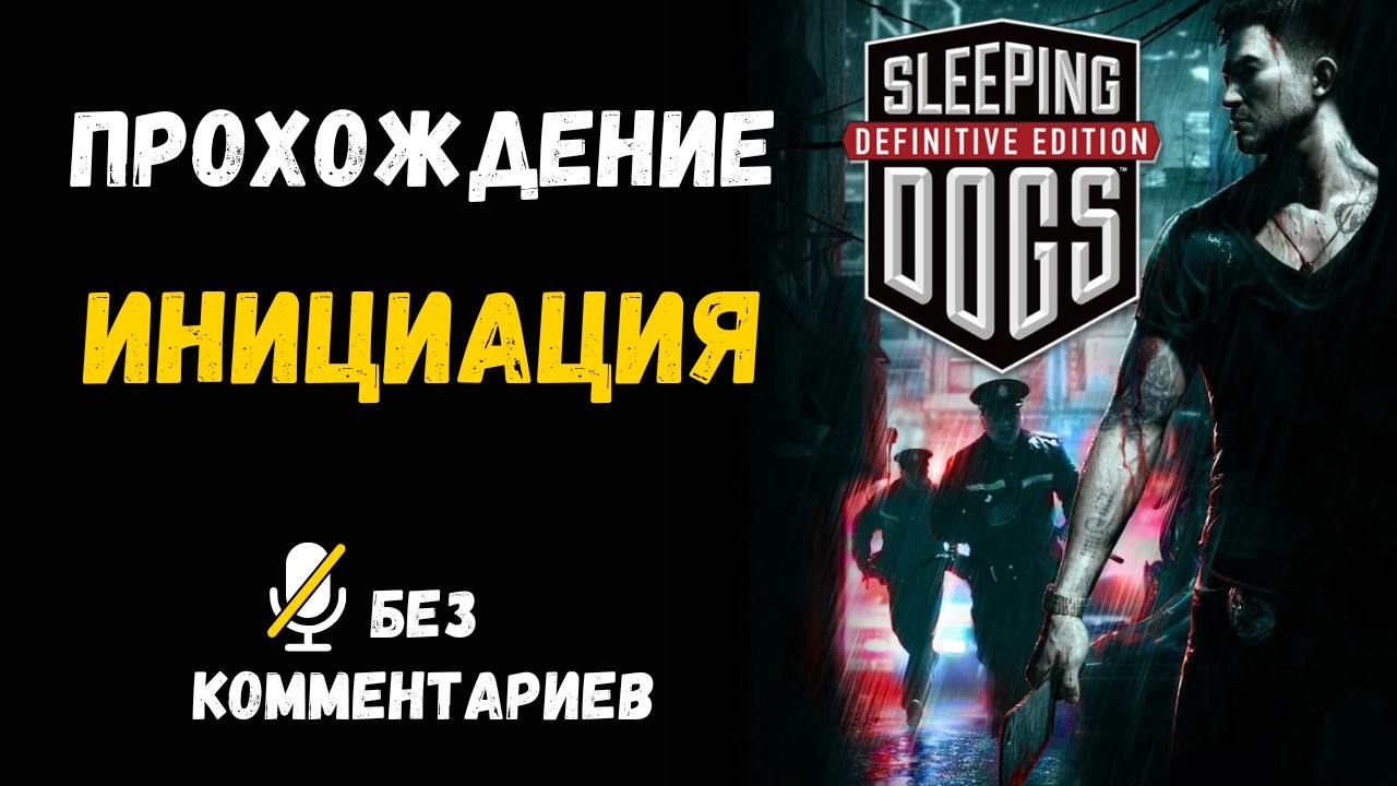 Sleeping Dogs - Part Eighteen - Initiation