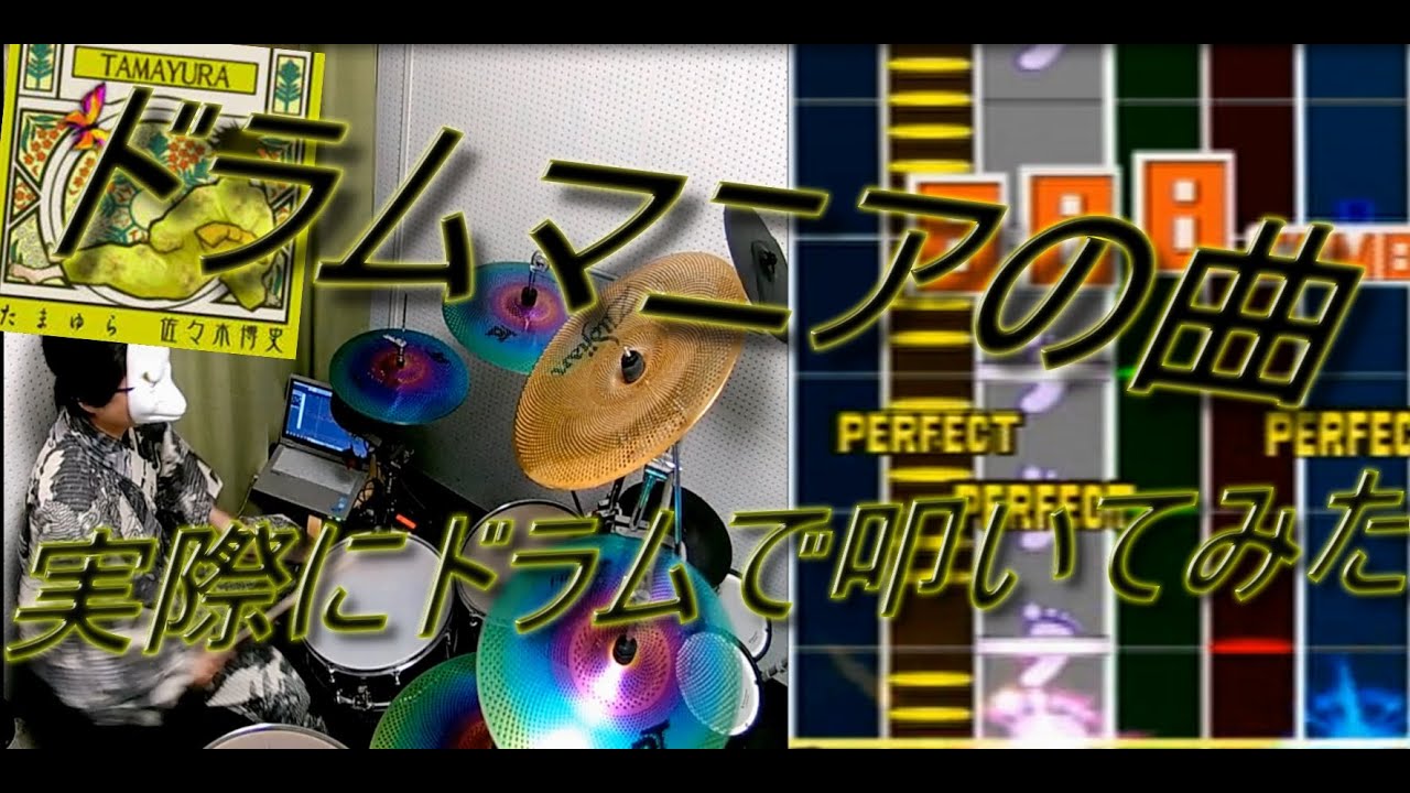 ドラムマニアのたまゆらを実際にドラムで叩いてみた。