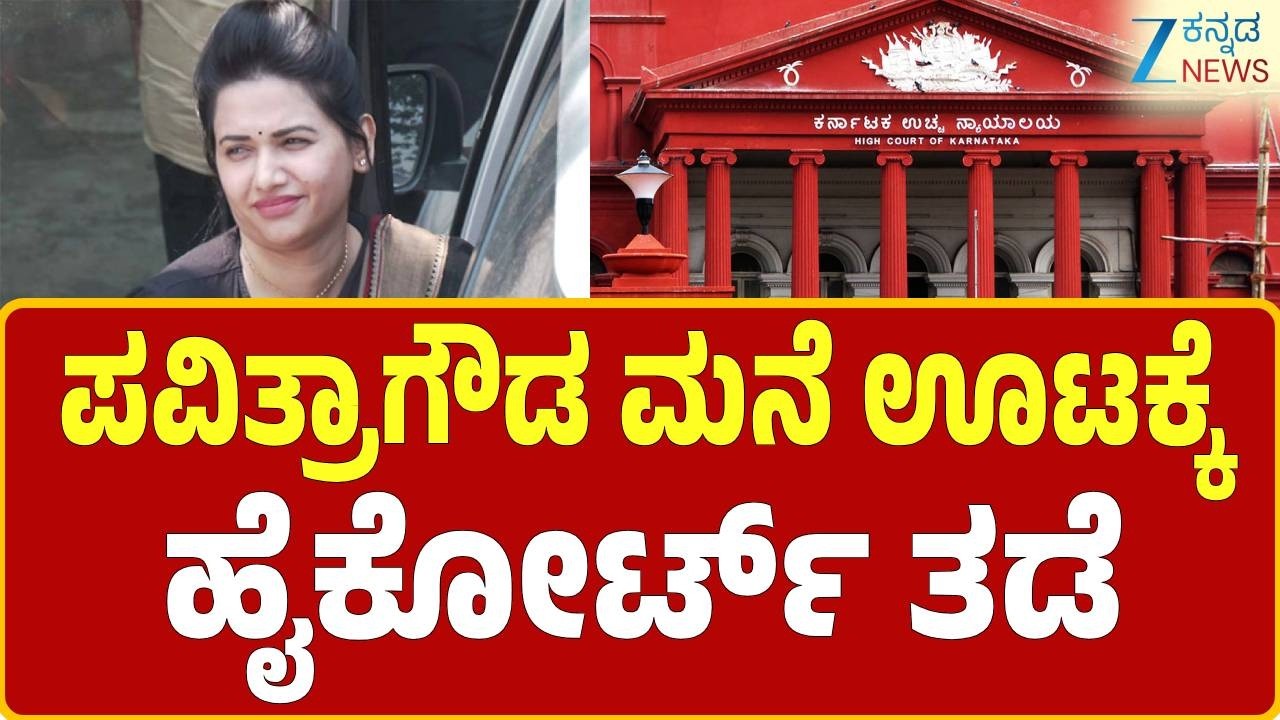 Renukaswamy Murder Case: Pavithra Gowda | ಪವಿತ್ರ ಗೌಡಗೆ ಹೈಕೋರ್ಟ್ ಬಿಗ್‌ ಶಾಕ್‌..!