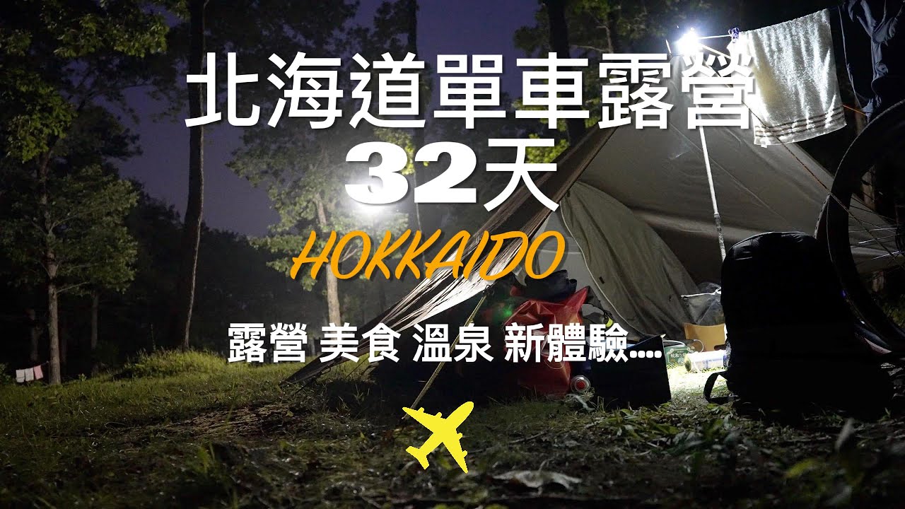 2025北海道單車露營32天 上集