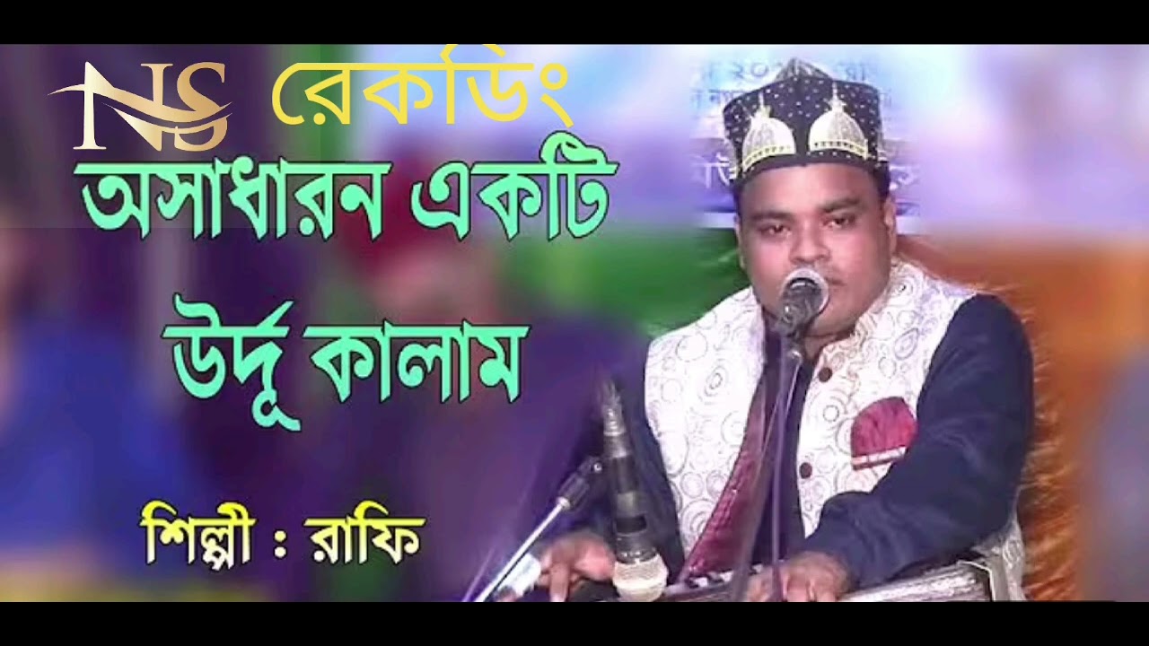 রাফি আমিরী, উর্দু কালাম তুমে দিল লাগি জান পডেগি