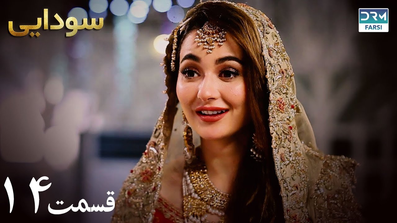 Ishqiya | Episode 14 | Serial Doble Farsi | سریال سودایی - قسمت ۱۴ - دوبله فارسی