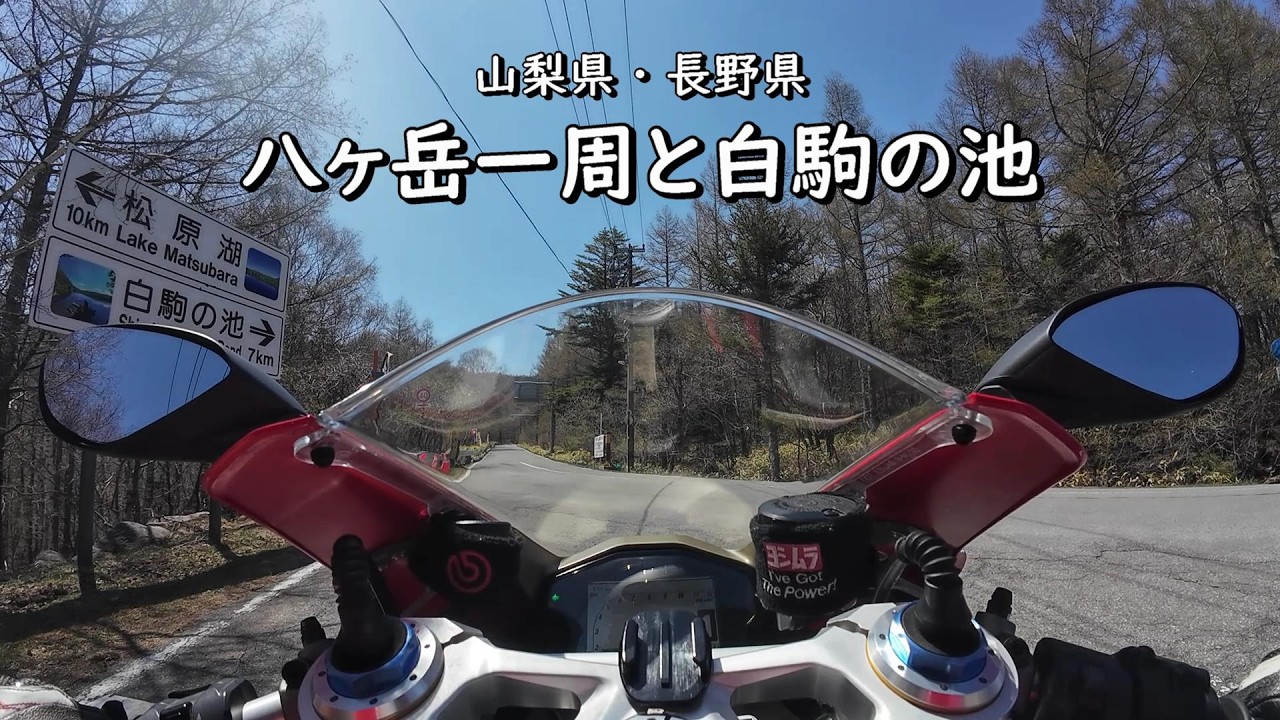 【DUCATI】ゴールデンウィークでも平日なら八ヶ岳一周も快適　静寂な白駒の池へ　清里、メルヘン街道、八ヶ岳エコーラインへのツーリング