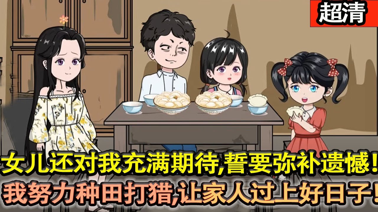 沙雕動畫【我重生回到了女兒三歲那年，這一天老婆還沒有失踪，女兒也還對我充滿了期待，誓要彌補前世遺憾！我努力種田打獵，讓家人過上好日子！】#乖仔动画