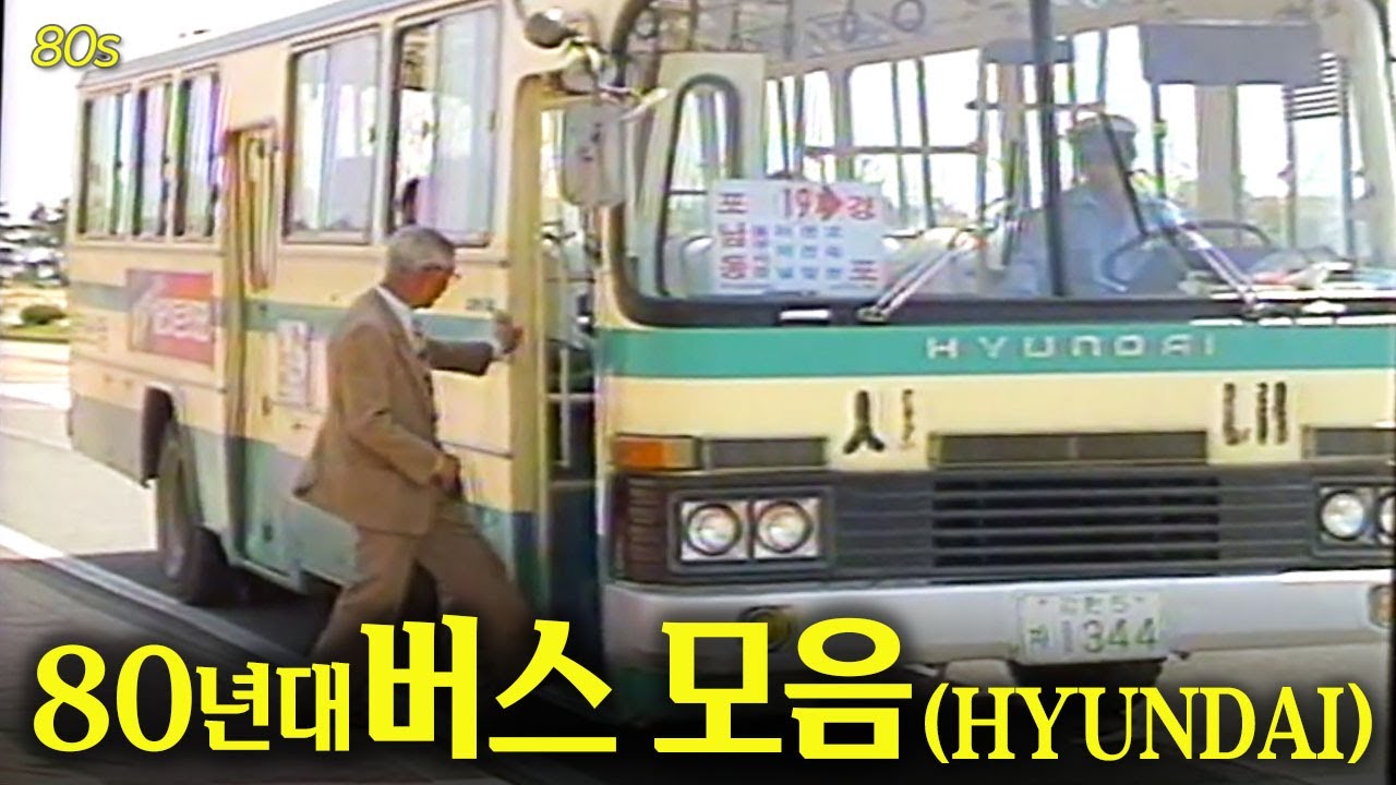 지금은 보기 힘든 1980년대버스모음 -현대자동차편- | 옛날티브이 고전영상 옛날영상