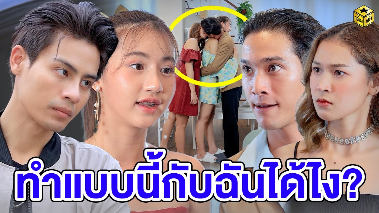 ทำแบบนี้กับฉันได้ไง - (หนังสั้น) - กล่องหนัง