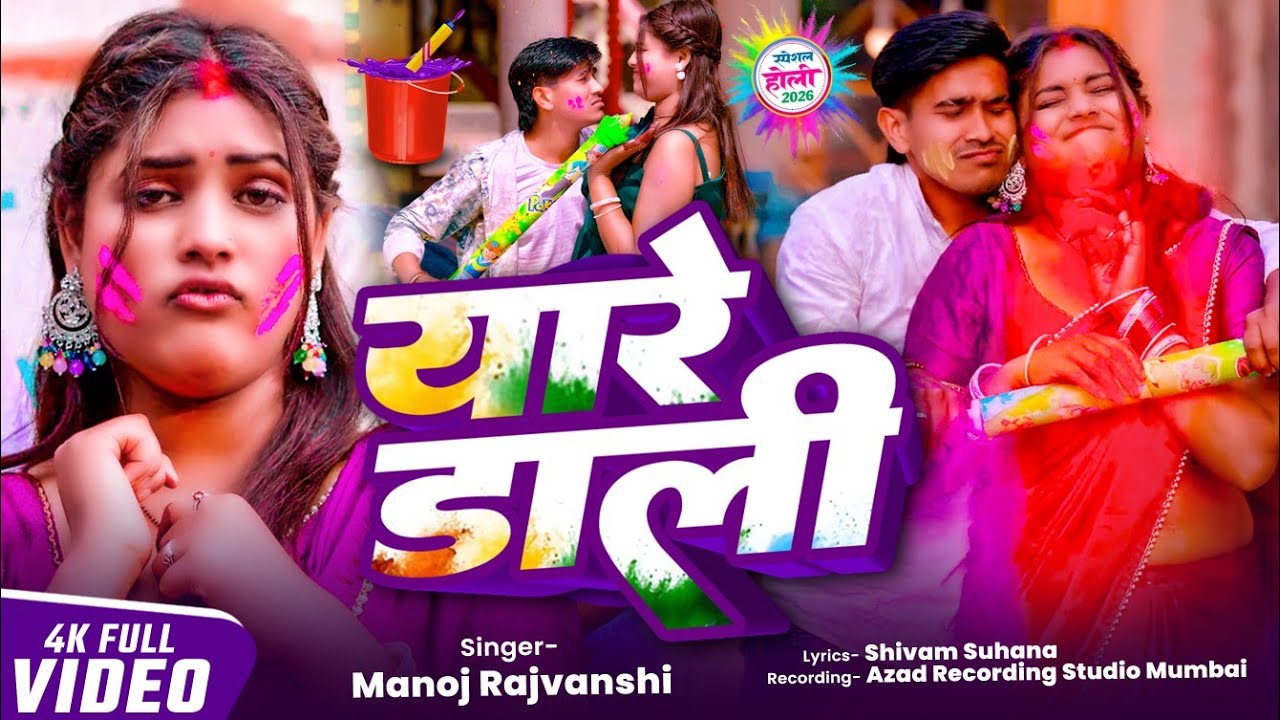 #4kvideo ||#Manoj Rajvanshi||#Yaare dali||#यारे डाली ||#hit bhojpuri holi song||#2026holi
