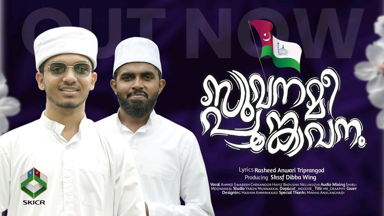 SAMASTHA NEW SONG 2025 | സുവനമീ പൂങ്കാവനം | സമസ്ത സെൻ്റിനറി | SAMASTHA CENTENARY SONG 