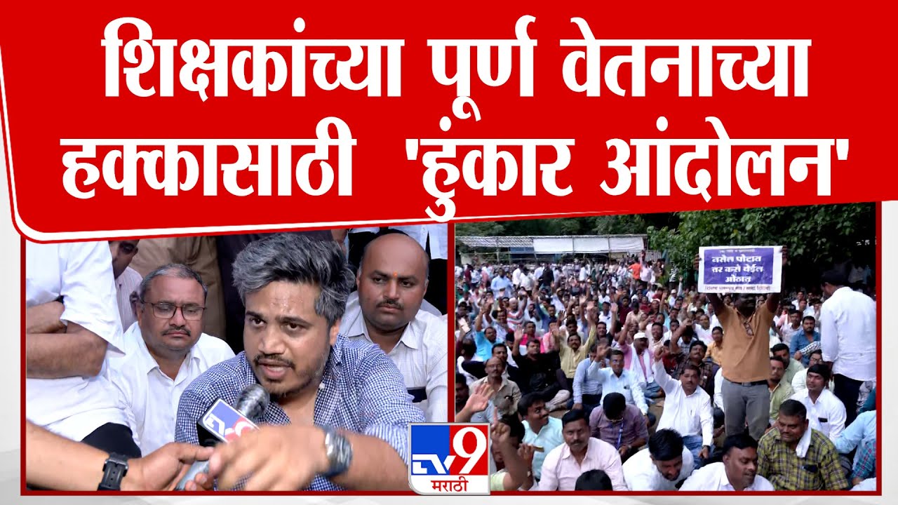 Azad Maidan Teachers Protest | आझाद मैदानावर राज्यभरातील शिक्षकांचं आंदोलन
