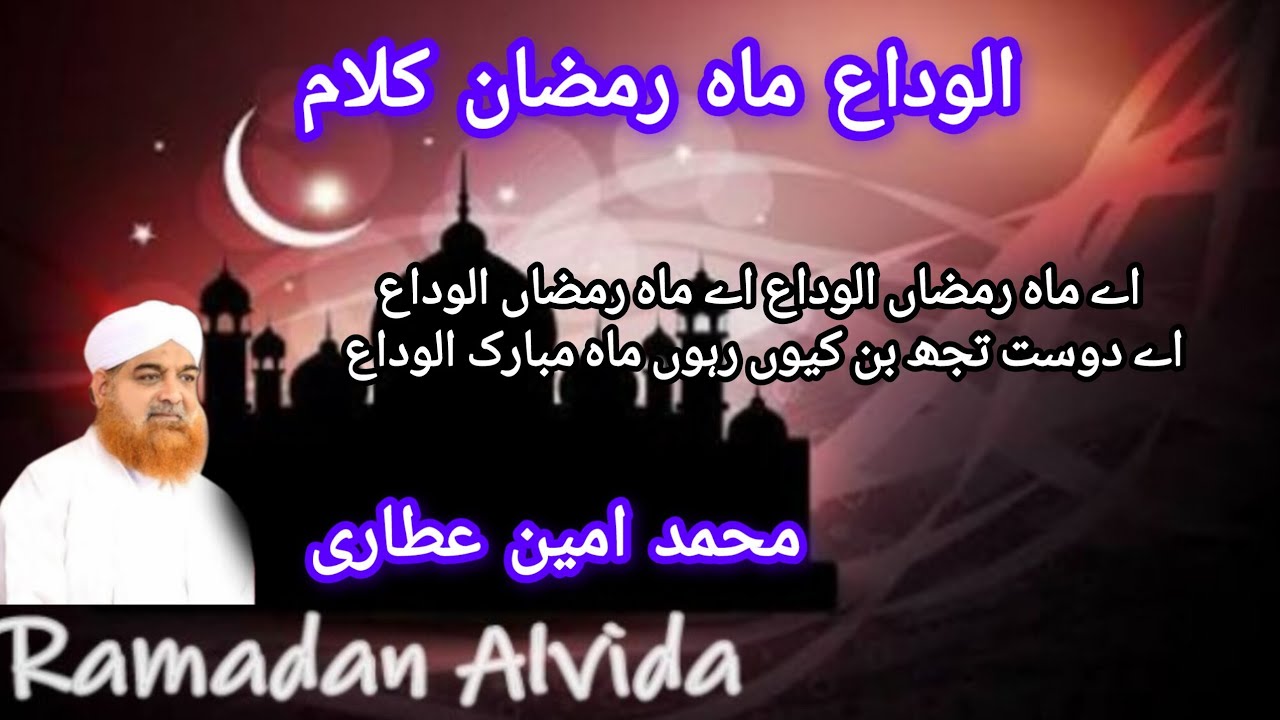 Aye Mah e Ramadan Alwada Aye Mah e Ramadan Alwada | Muhammad Ameen Attari | Alwada Ramadan Kalam | 