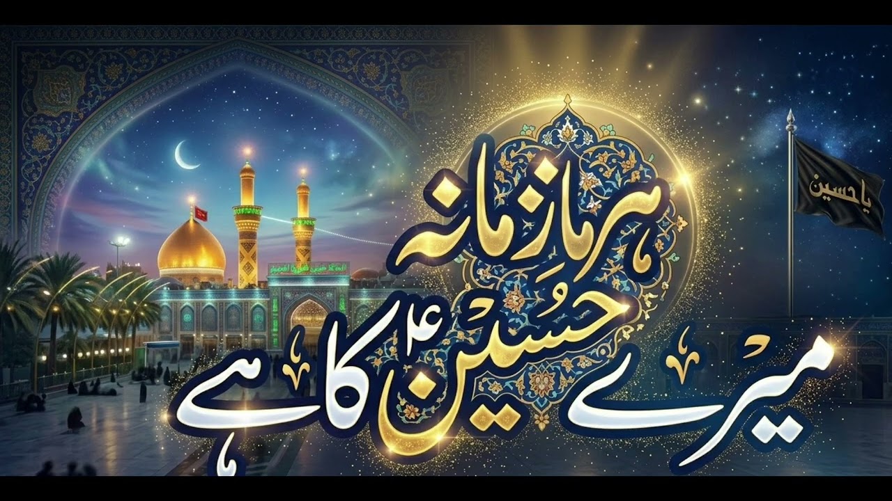 ہر زمانہ میرا حسینؓ دا.............