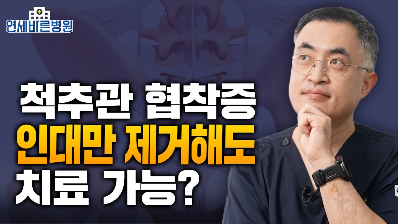 협착증 수술법! 황색인대 제거술이란? ft. 양방향 내시경 감압술