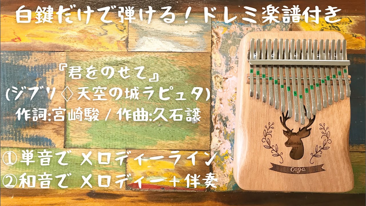 『君をのせて』(ジブリ♢天空の城ラピュタ)作詞:宮崎駿/作曲:久石譲★ カリンバ入門☆ドレミ楽譜付き☆白鍵だけで弾ける！①メロディー②伴奏アレンジ