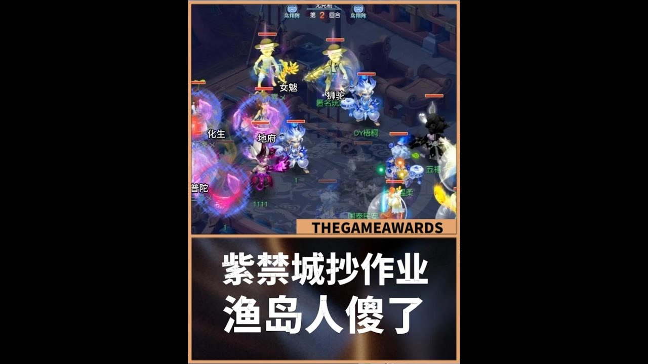 梦幻西游：紫禁城骑脸抄作业，渔岛人都傻了，用我的阵容打我啊！