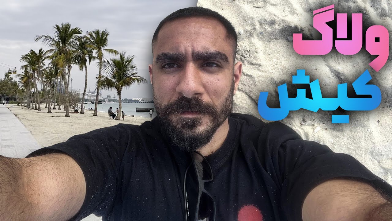 ولاگ کیش | پارت 1 🌴
