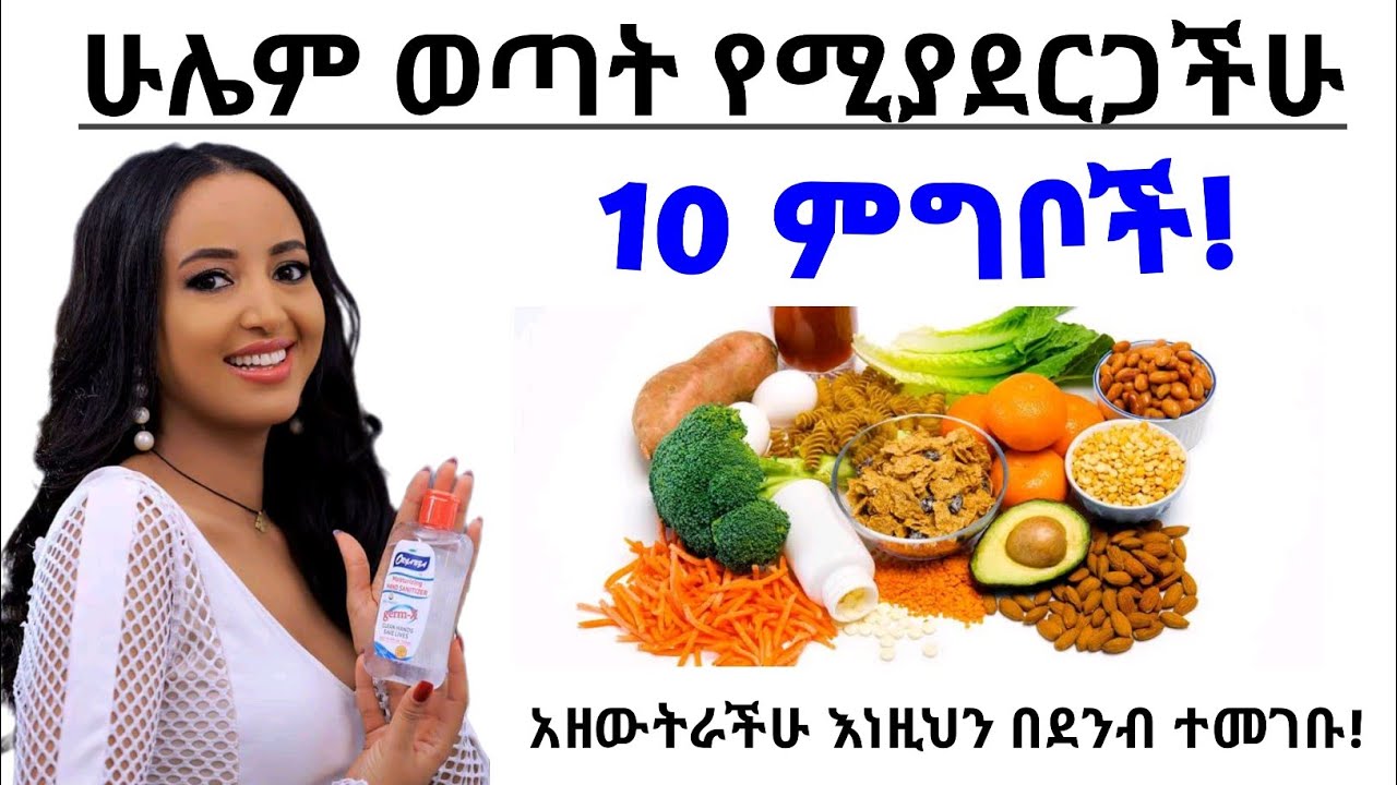 ሁሌም ወጣት የሚያደርጋችሁ/የቆዳ መሸብሸብን የሚጠብቁ 10 ጤናማ ምግቦች| 10 Healthy deit to keep young/Body skin| Health