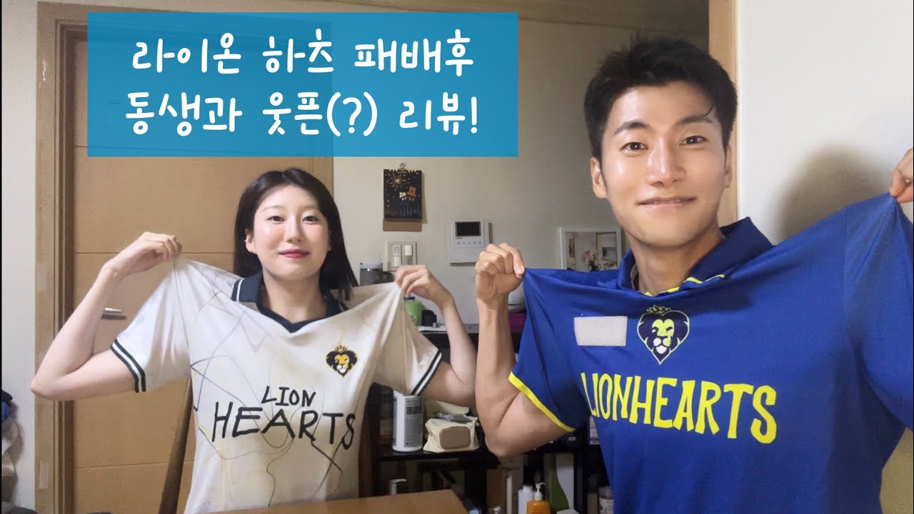 동생과 뭉찬 응원리뷰! 첫패배ver.