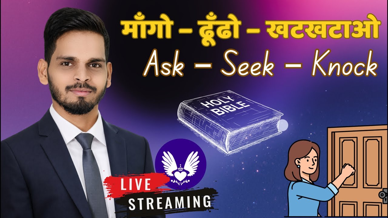 🔴 Live Day 20 | माँगो – ढूँढो – खटखटाओ 🕊️ | यीशु की सच्ची प्रतिज्ञा | Matthew 7:7–12 |￼ Gospel