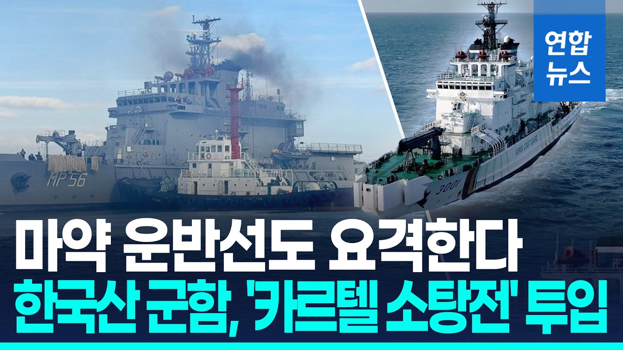 한국 건조 군함, 에콰도르 '마약 카르텔 소탕전' 투입 / 연합뉴스 (Yonhapnews)