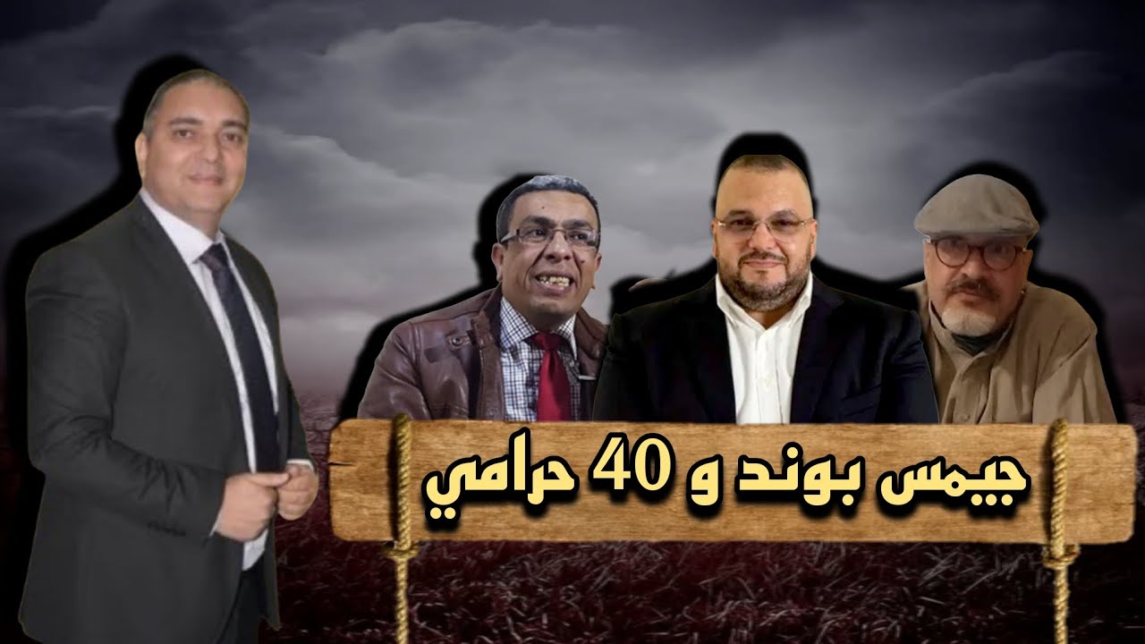 تحفة + المهداوي و الملاوط تشبث غريق بغريق + أ سطورة جيمس بوند تعود من جديد
